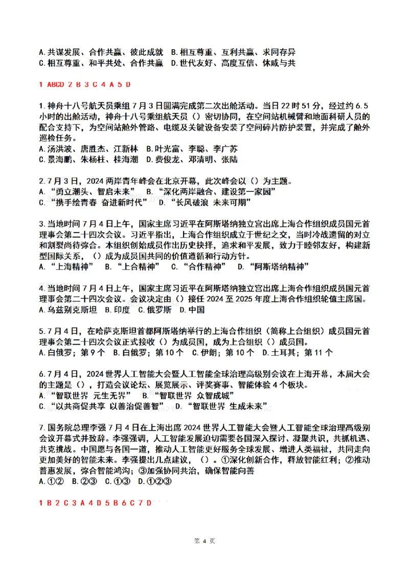 2024年7月时政热点试题及答案_26吉林考备考资料包_03吉林时政-省情省况-工作报告更至12月_全国时政全国时政热点（持续更新）_24-26年时政_2024时政_24年07月