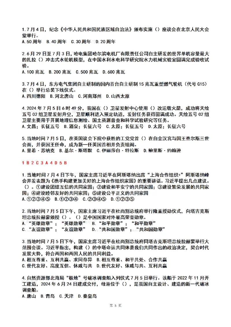 2024年7月时政热点试题及答案_26吉林考备考资料包_03吉林时政-省情省况-工作报告更至12月_全国时政全国时政热点（持续更新）_24-26年时政_2024时政_24年07月
