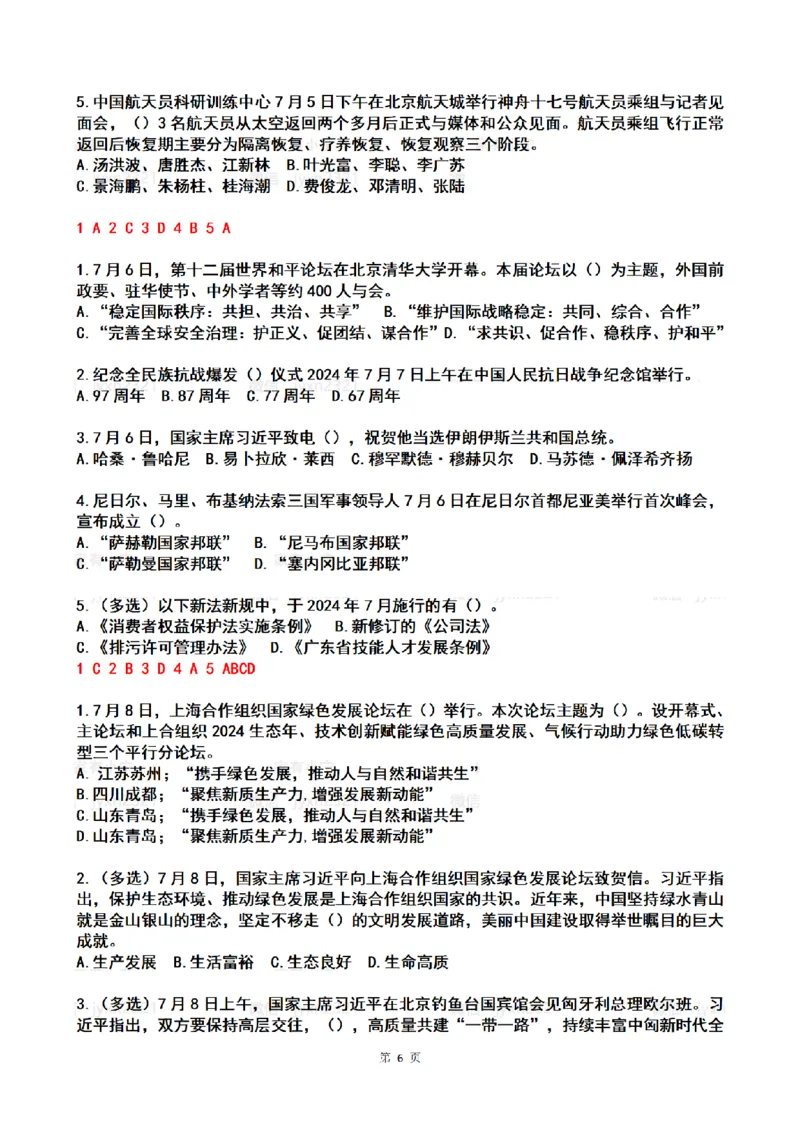 2024年7月时政热点试题及答案_26吉林考备考资料包_03吉林时政-省情省况-工作报告更至12月_全国时政全国时政热点（持续更新）_24-26年时政_2024时政_24年07月