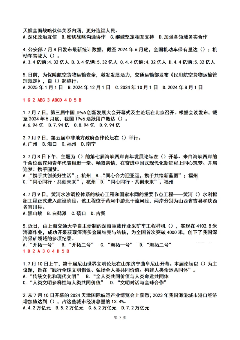 2024年7月时政热点试题及答案_26吉林考备考资料包_03吉林时政-省情省况-工作报告更至12月_全国时政全国时政热点（持续更新）_24-26年时政_2024时政_24年07月