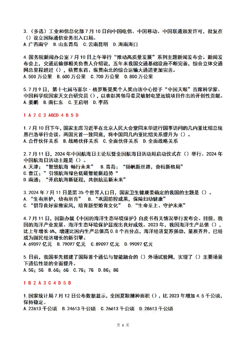 2024年7月时政热点试题及答案_26吉林考备考资料包_03吉林时政-省情省况-工作报告更至12月_全国时政全国时政热点（持续更新）_24-26年时政_2024时政_24年07月