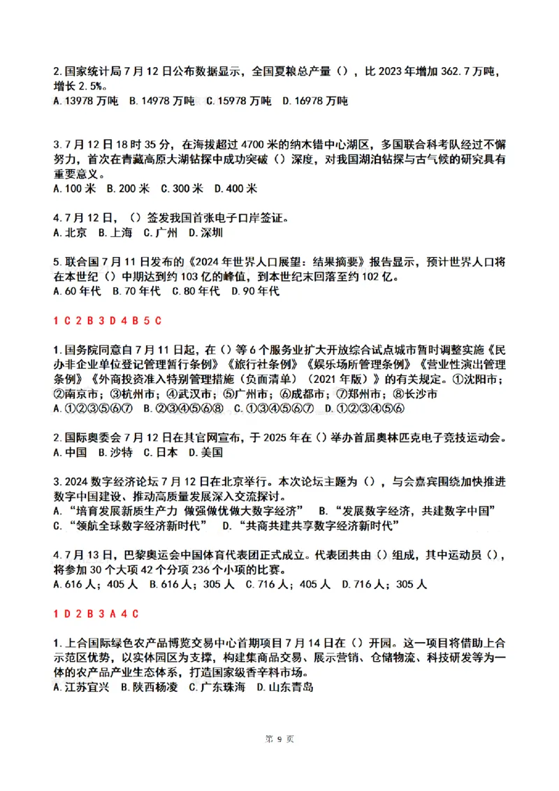 2024年7月时政热点试题及答案_26吉林考备考资料包_03吉林时政-省情省况-工作报告更至12月_全国时政全国时政热点（持续更新）_24-26年时政_2024时政_24年07月