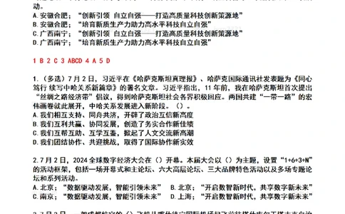 2024年7月时政热点试题及答案_26吉林考备考资料包_03吉林时政-省情省况-工作报告更至12月_全国时政全国时政热点（持续更新）_24-26年时政_2024时政_24年07月