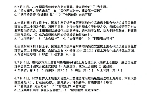 2024年7月时政热点试题及答案_26吉林考备考资料包_03吉林时政-省情省况-工作报告更至12月_全国时政全国时政热点（持续更新）_24-26年时政_2024时政_24年07月