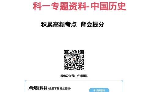 1中国历史-先秦_4-教培资料-26年最新资料-同步更新_初中高中教资_2025下中学教资笔试_中学冲刺急救包_11.卢姨25下教资资料合集_25下：卢姨考前专题提分资料_科一专题资料