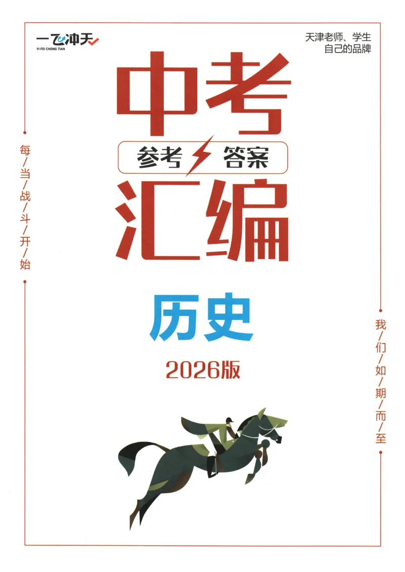 2026《一飞冲天中考模拟试题汇编》历史参考答案_《一飞冲天-中考专项》2026版_一飞冲天-中考模拟试题汇编（2026版）
