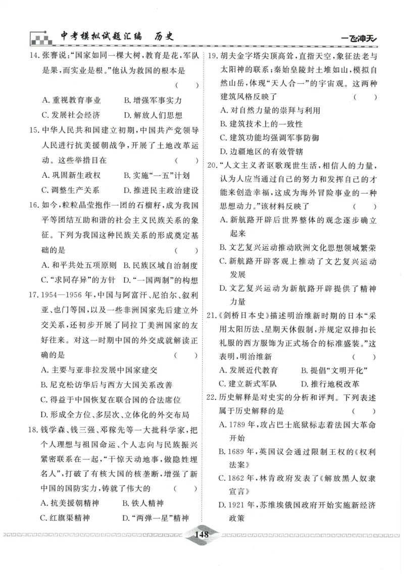 2026《一飞冲天中考模拟试题汇编》历史参考答案_《一飞冲天-中考专项》2026版_一飞冲天-中考模拟试题汇编（2026版）