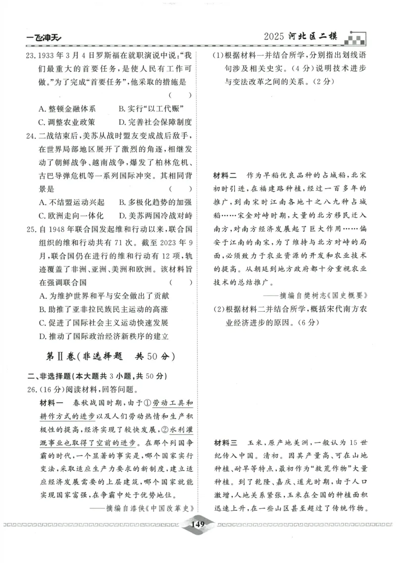 2026《一飞冲天中考模拟试题汇编》历史参考答案_《一飞冲天-中考专项》2026版_一飞冲天-中考模拟试题汇编（2026版）