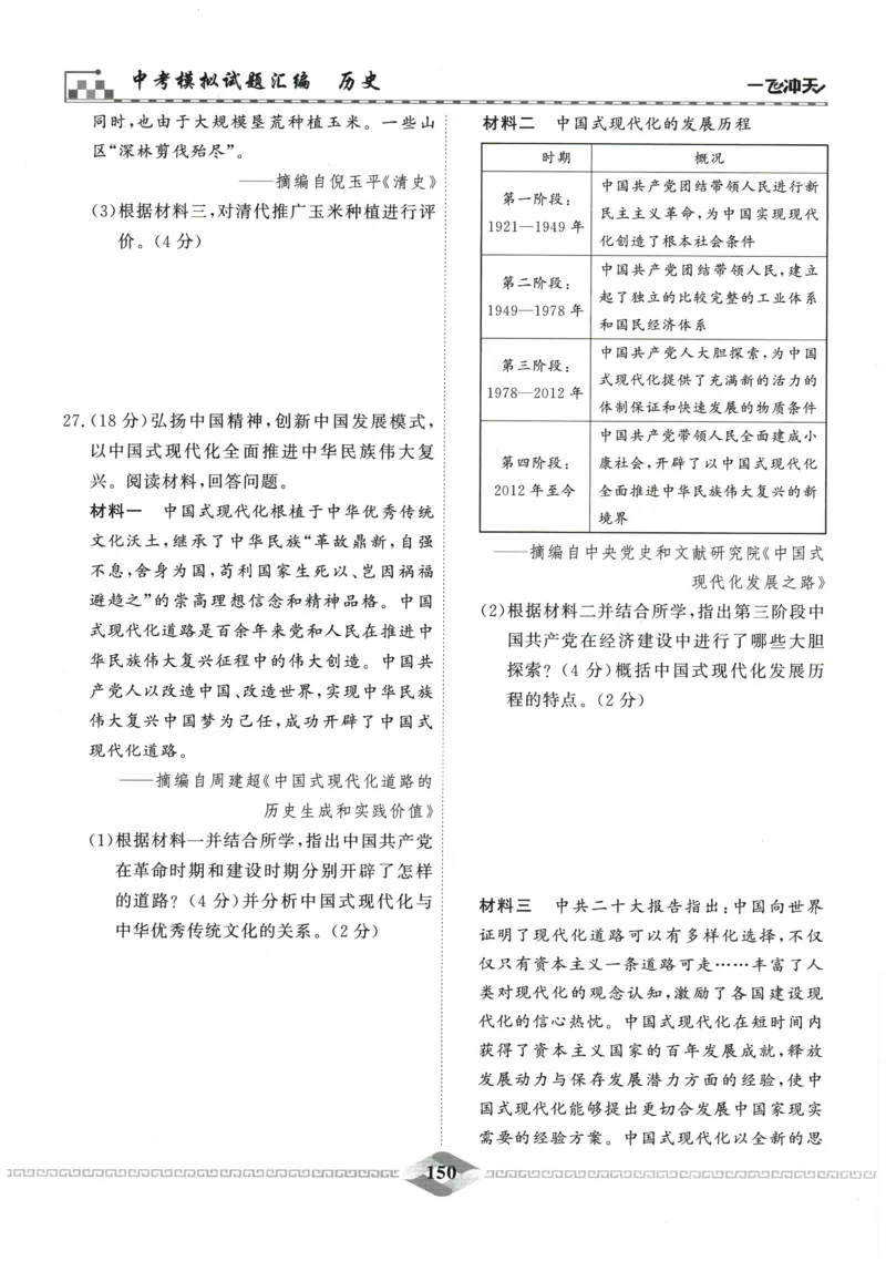 2026《一飞冲天中考模拟试题汇编》历史参考答案_《一飞冲天-中考专项》2026版_一飞冲天-中考模拟试题汇编（2026版）