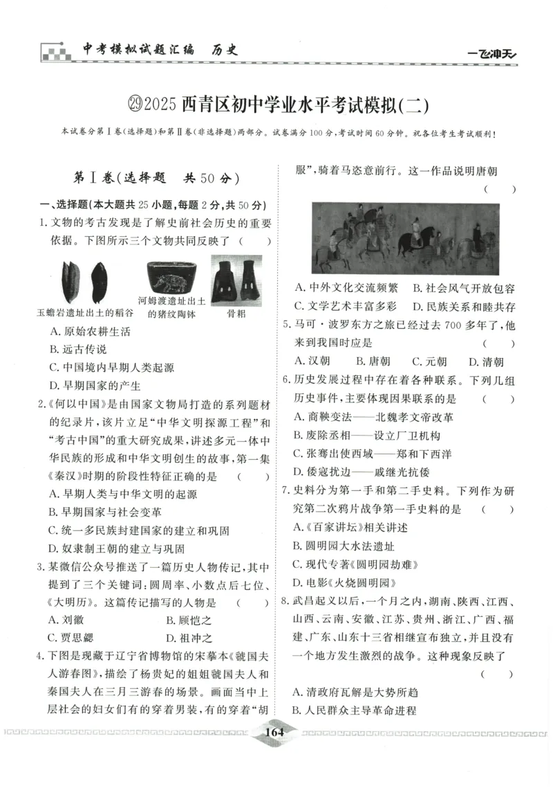 2026《一飞冲天中考模拟试题汇编》历史参考答案_《一飞冲天-中考专项》2026版_一飞冲天-中考模拟试题汇编（2026版）
