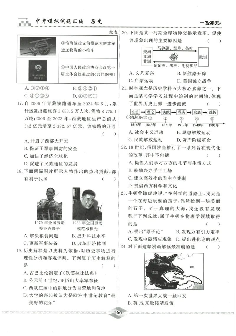 2026《一飞冲天中考模拟试题汇编》历史参考答案_《一飞冲天-中考专项》2026版_一飞冲天-中考模拟试题汇编（2026版）