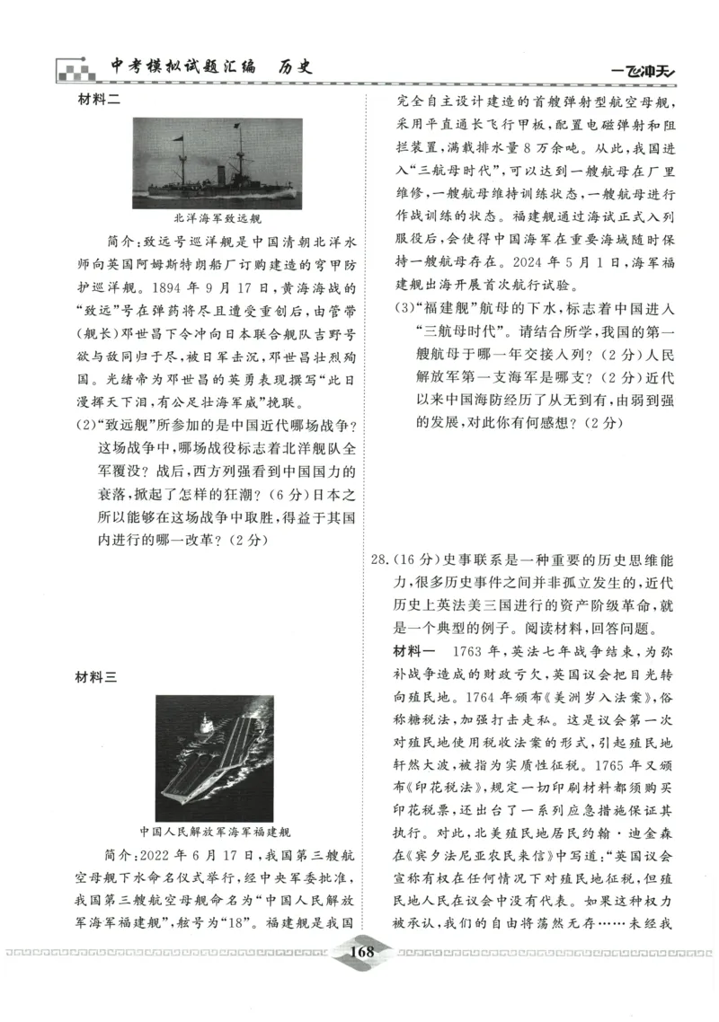 2026《一飞冲天中考模拟试题汇编》历史参考答案_《一飞冲天-中考专项》2026版_一飞冲天-中考模拟试题汇编（2026版）