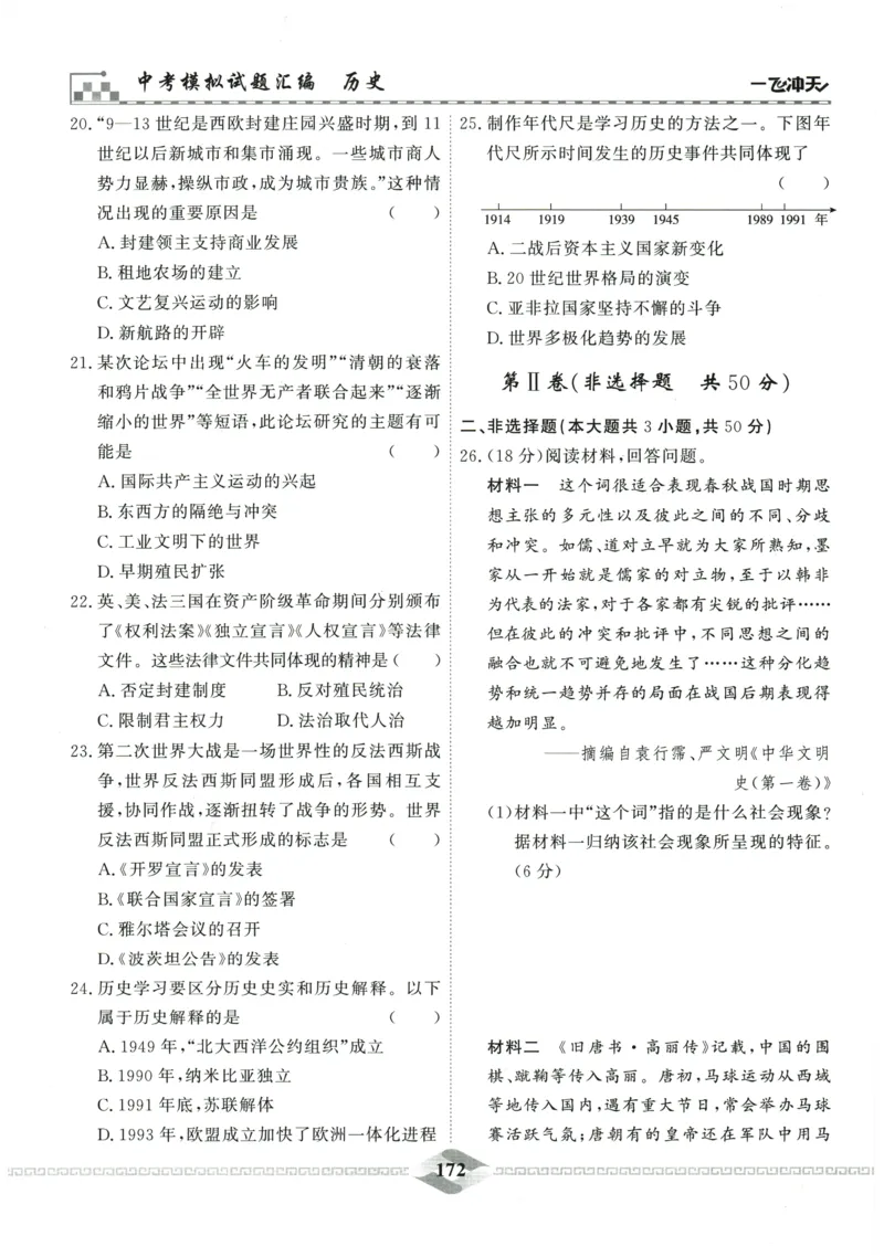 2026《一飞冲天中考模拟试题汇编》历史参考答案_《一飞冲天-中考专项》2026版_一飞冲天-中考模拟试题汇编（2026版）