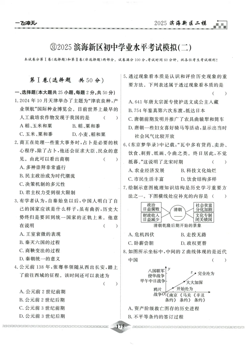 2026《一飞冲天中考模拟试题汇编》历史参考答案_《一飞冲天-中考专项》2026版_一飞冲天-中考模拟试题汇编（2026版）