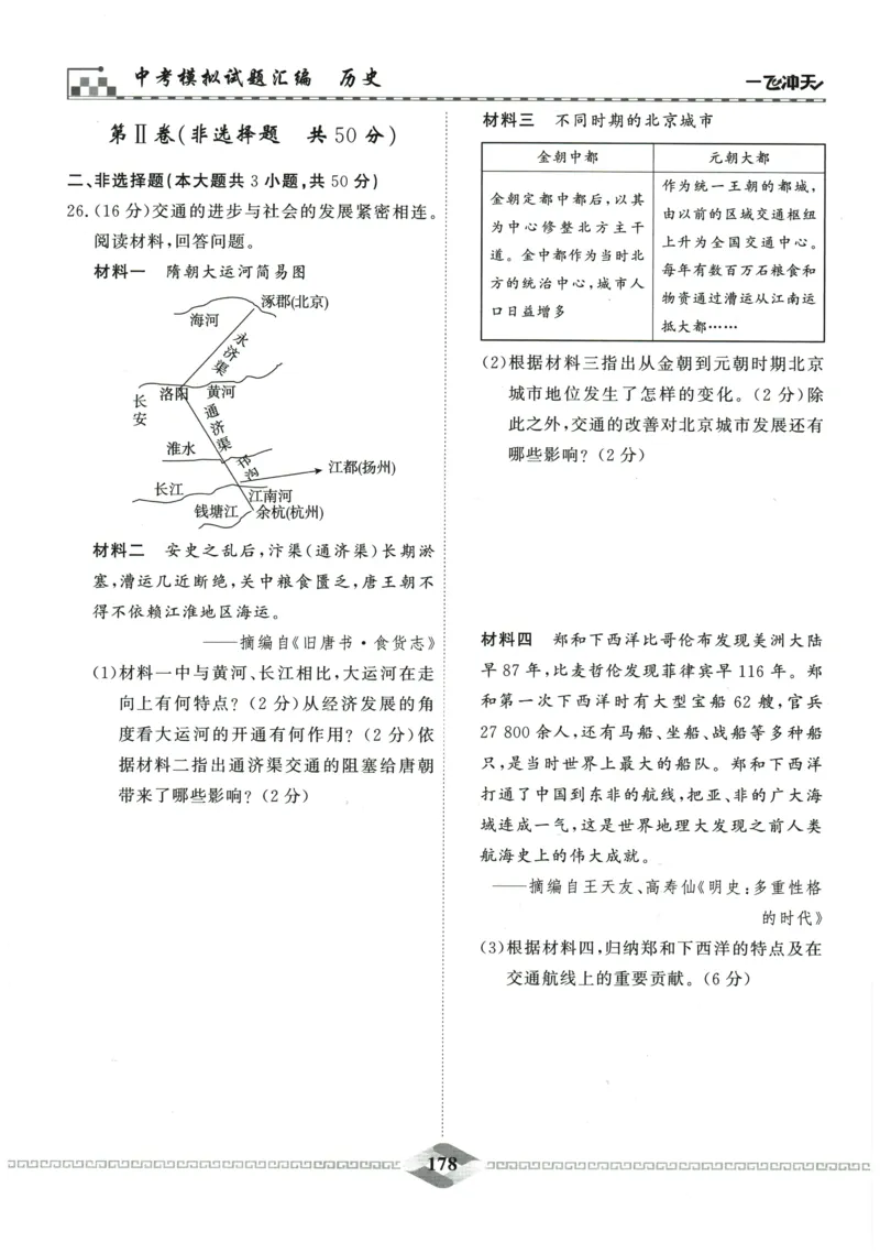 2026《一飞冲天中考模拟试题汇编》历史参考答案_《一飞冲天-中考专项》2026版_一飞冲天-中考模拟试题汇编（2026版）