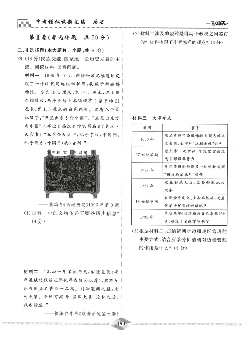2026《一飞冲天中考模拟试题汇编》历史参考答案_《一飞冲天-中考专项》2026版_一飞冲天-中考模拟试题汇编（2026版）