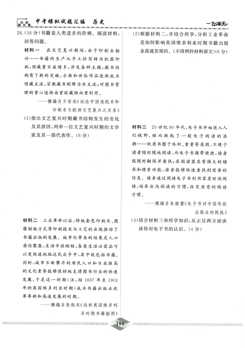 2026《一飞冲天中考模拟试题汇编》历史参考答案_《一飞冲天-中考专项》2026版_一飞冲天-中考模拟试题汇编（2026版）