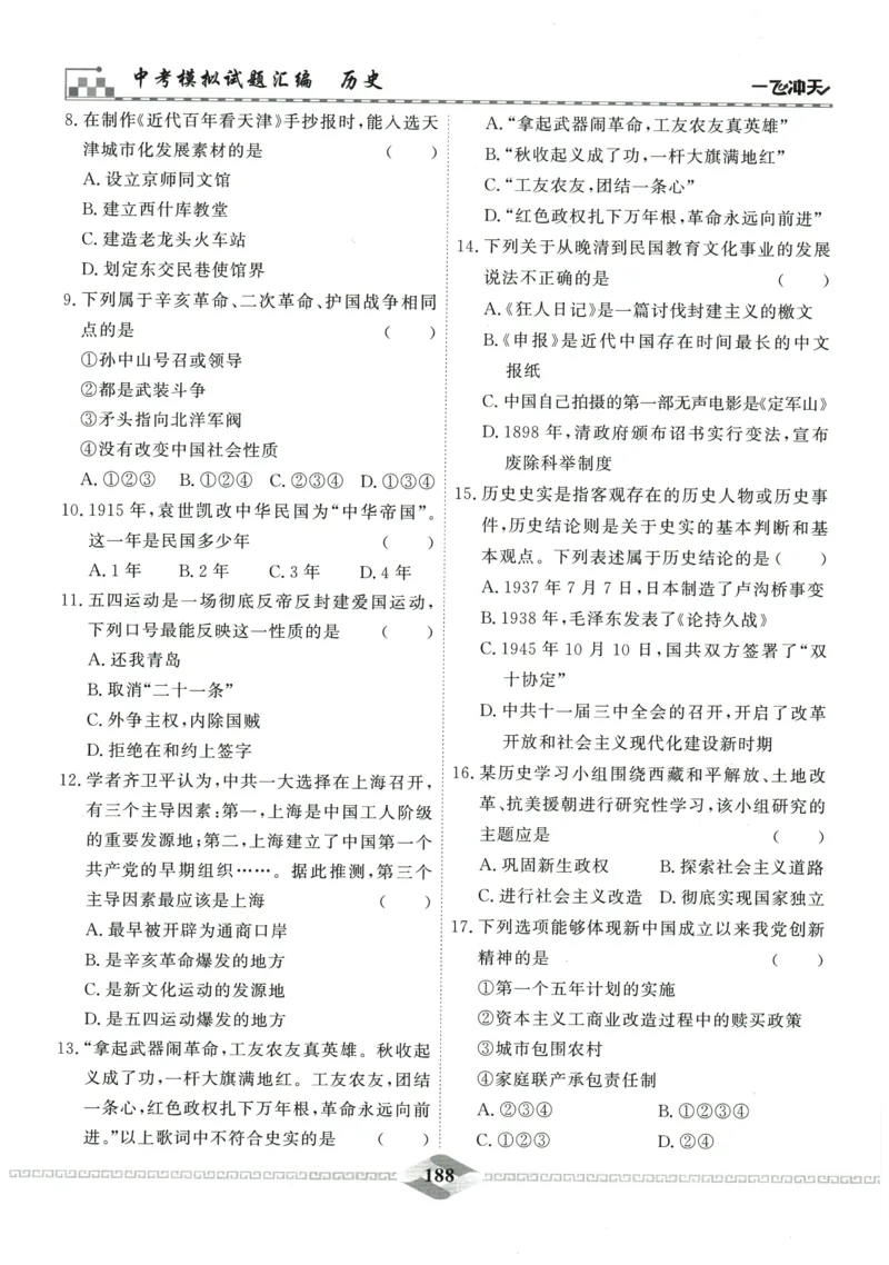 2026《一飞冲天中考模拟试题汇编》历史参考答案_《一飞冲天-中考专项》2026版_一飞冲天-中考模拟试题汇编（2026版）