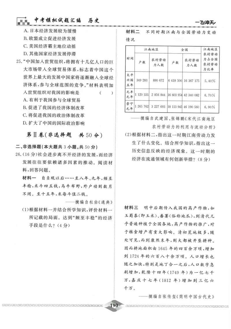 2026《一飞冲天中考模拟试题汇编》历史参考答案_《一飞冲天-中考专项》2026版_一飞冲天-中考模拟试题汇编（2026版）