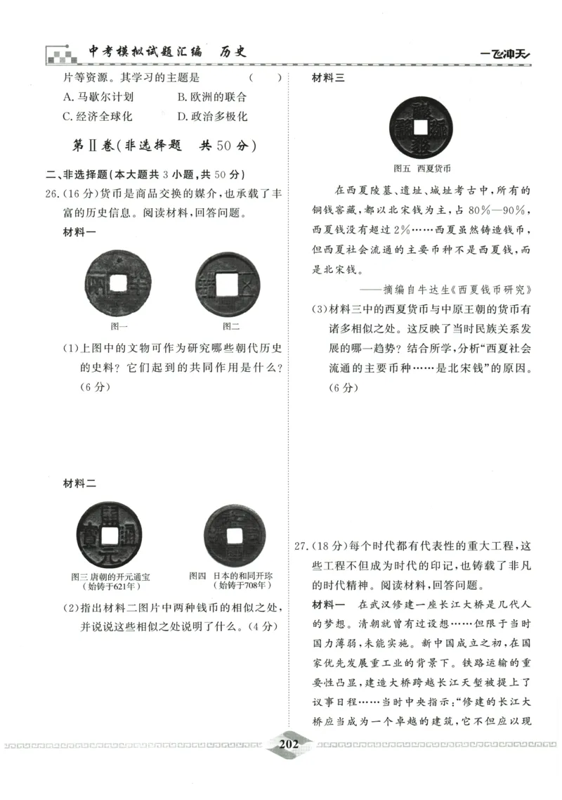 2026《一飞冲天中考模拟试题汇编》历史参考答案_《一飞冲天-中考专项》2026版_一飞冲天-中考模拟试题汇编（2026版）
