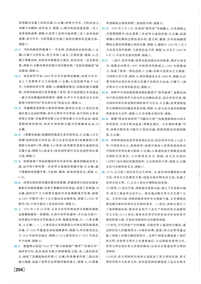 2026《一飞冲天中考模拟试题汇编》历史参考答案_《一飞冲天-中考专项》2026版_一飞冲天-中考模拟试题汇编（2026版）