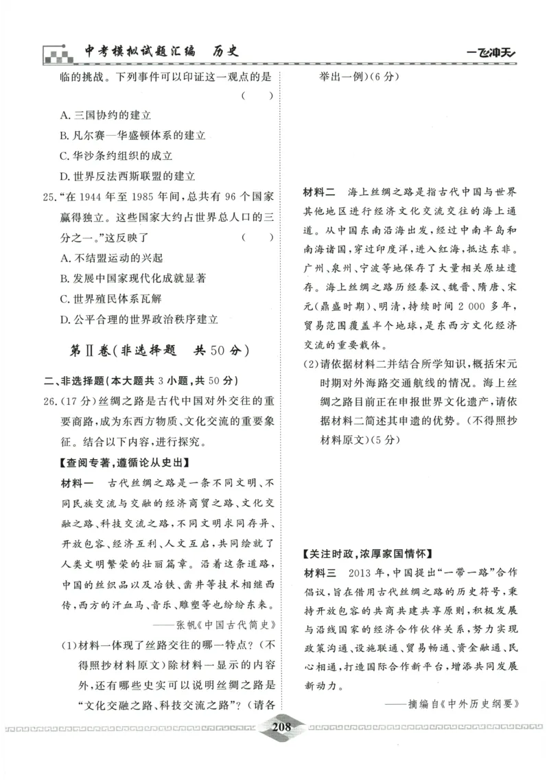 2026《一飞冲天中考模拟试题汇编》历史参考答案_《一飞冲天-中考专项》2026版_一飞冲天-中考模拟试题汇编（2026版）