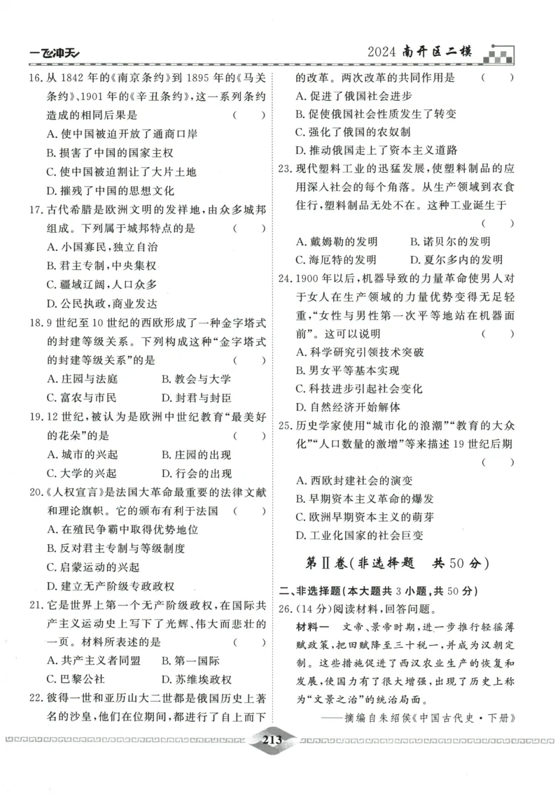 2026《一飞冲天中考模拟试题汇编》历史参考答案_《一飞冲天-中考专项》2026版_一飞冲天-中考模拟试题汇编（2026版）