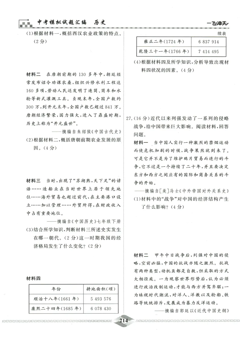 2026《一飞冲天中考模拟试题汇编》历史参考答案_《一飞冲天-中考专项》2026版_一飞冲天-中考模拟试题汇编（2026版）