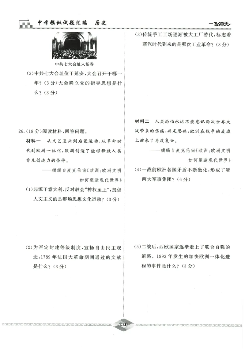 2026《一飞冲天中考模拟试题汇编》历史参考答案_《一飞冲天-中考专项》2026版_一飞冲天-中考模拟试题汇编（2026版）