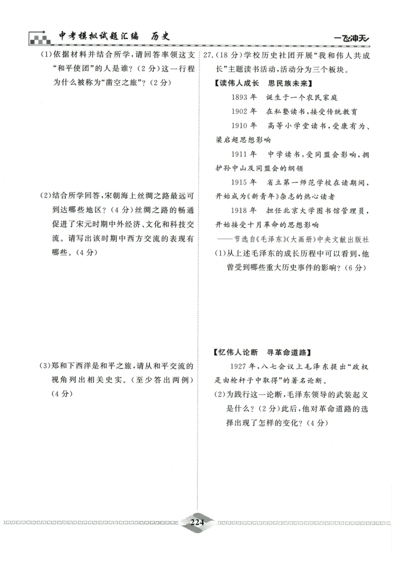 2026《一飞冲天中考模拟试题汇编》历史参考答案_《一飞冲天-中考专项》2026版_一飞冲天-中考模拟试题汇编（2026版）