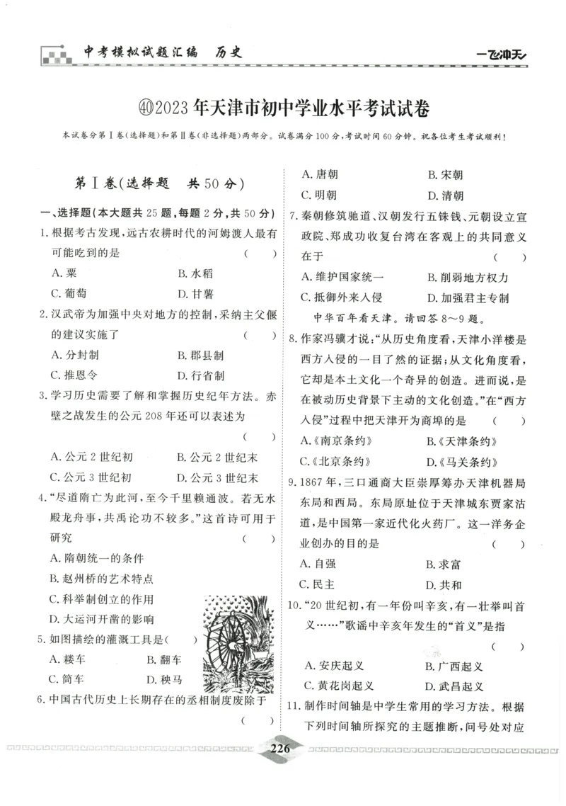2026《一飞冲天中考模拟试题汇编》历史参考答案_《一飞冲天-中考专项》2026版_一飞冲天-中考模拟试题汇编（2026版）