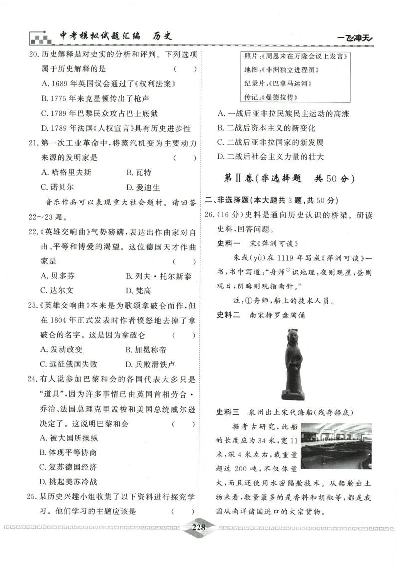 2026《一飞冲天中考模拟试题汇编》历史参考答案_《一飞冲天-中考专项》2026版_一飞冲天-中考模拟试题汇编（2026版）