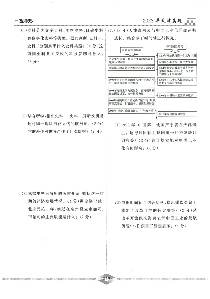 2026《一飞冲天中考模拟试题汇编》历史参考答案_《一飞冲天-中考专项》2026版_一飞冲天-中考模拟试题汇编（2026版）