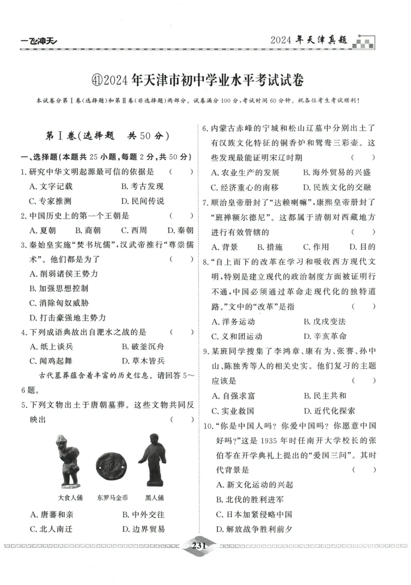 2026《一飞冲天中考模拟试题汇编》历史参考答案_《一飞冲天-中考专项》2026版_一飞冲天-中考模拟试题汇编（2026版）