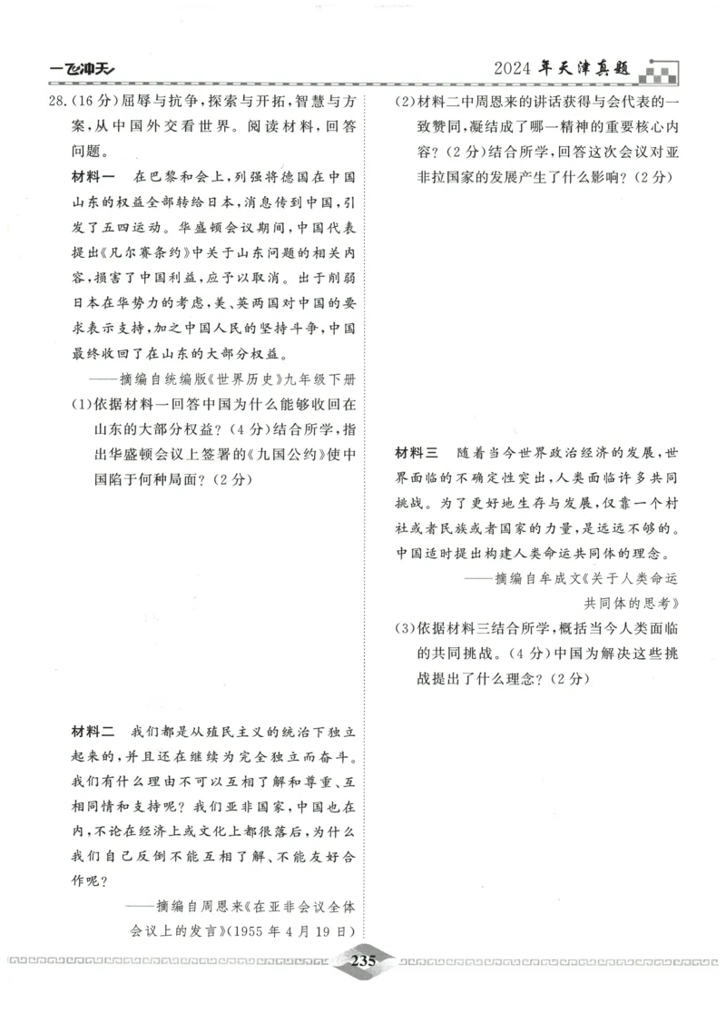 2026《一飞冲天中考模拟试题汇编》历史参考答案_《一飞冲天-中考专项》2026版_一飞冲天-中考模拟试题汇编（2026版）