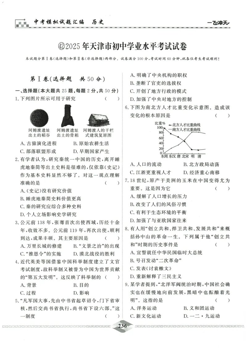 2026《一飞冲天中考模拟试题汇编》历史参考答案_《一飞冲天-中考专项》2026版_一飞冲天-中考模拟试题汇编（2026版）