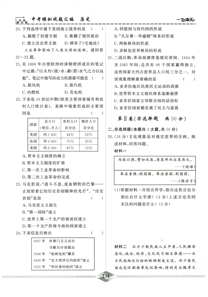 2026《一飞冲天中考模拟试题汇编》历史参考答案_《一飞冲天-中考专项》2026版_一飞冲天-中考模拟试题汇编（2026版）