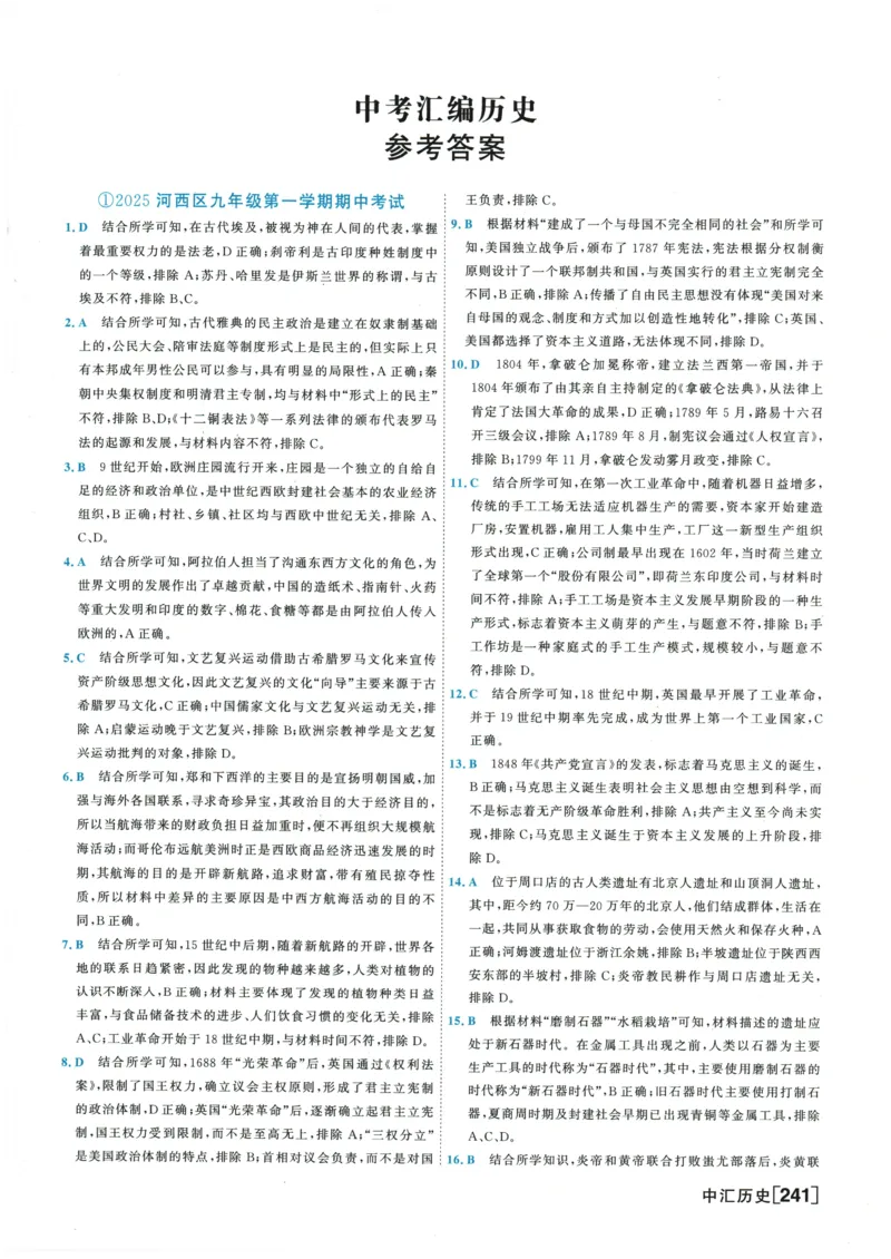 2026《一飞冲天中考模拟试题汇编》历史参考答案_《一飞冲天-中考专项》2026版_一飞冲天-中考模拟试题汇编（2026版）