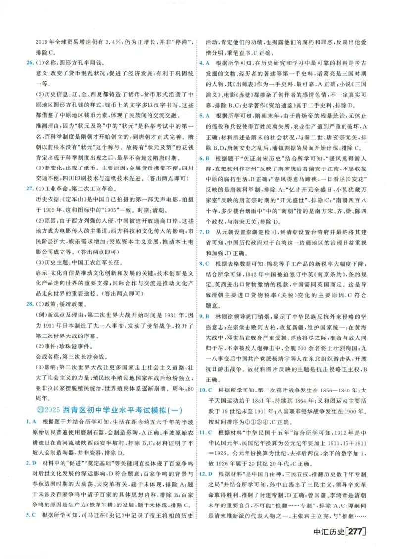 2026《一飞冲天中考模拟试题汇编》历史参考答案_《一飞冲天-中考专项》2026版_一飞冲天-中考模拟试题汇编（2026版）