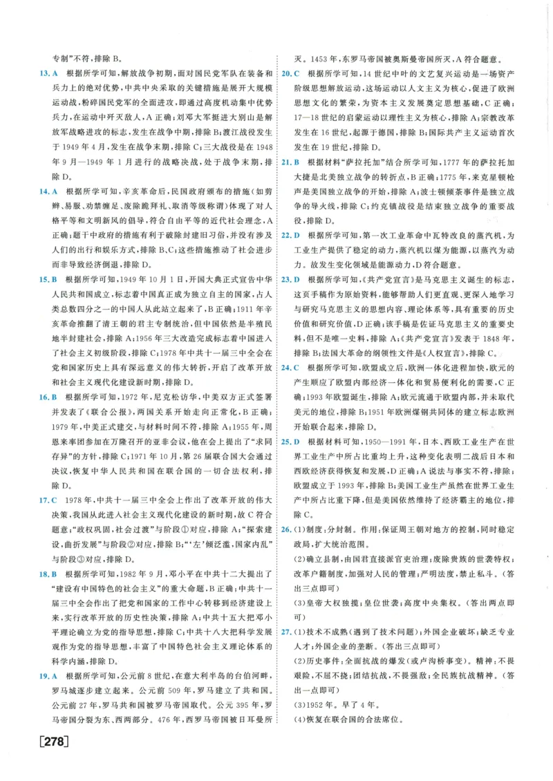 2026《一飞冲天中考模拟试题汇编》历史参考答案_《一飞冲天-中考专项》2026版_一飞冲天-中考模拟试题汇编（2026版）