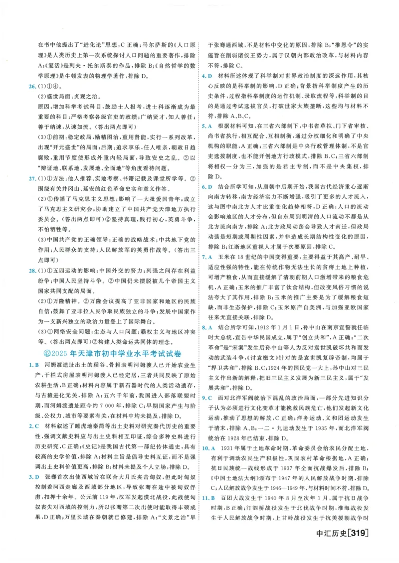 2026《一飞冲天中考模拟试题汇编》历史参考答案_《一飞冲天-中考专项》2026版_一飞冲天-中考模拟试题汇编（2026版）