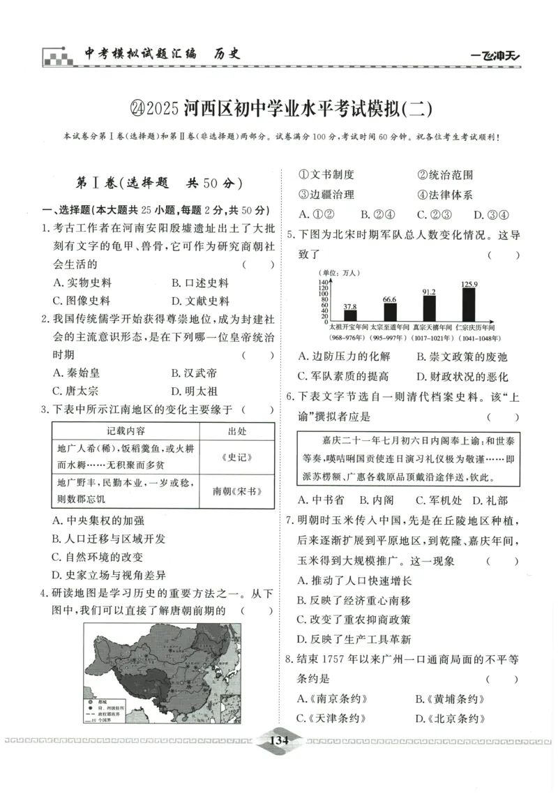2026《一飞冲天中考模拟试题汇编》历史参考答案_《一飞冲天-中考专项》2026版_一飞冲天-中考模拟试题汇编（2026版）