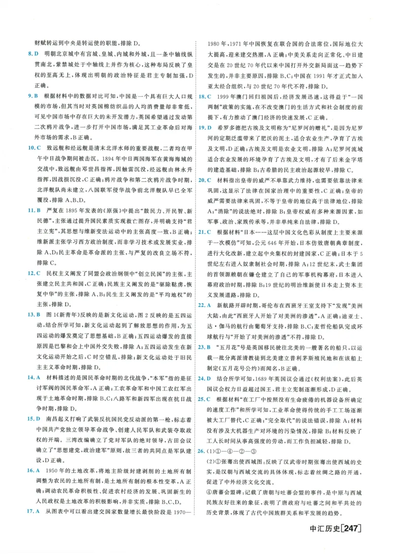 2026《一飞冲天中考模拟试题汇编》历史参考答案_《一飞冲天-中考专项》2026版_一飞冲天-中考模拟试题汇编（2026版）