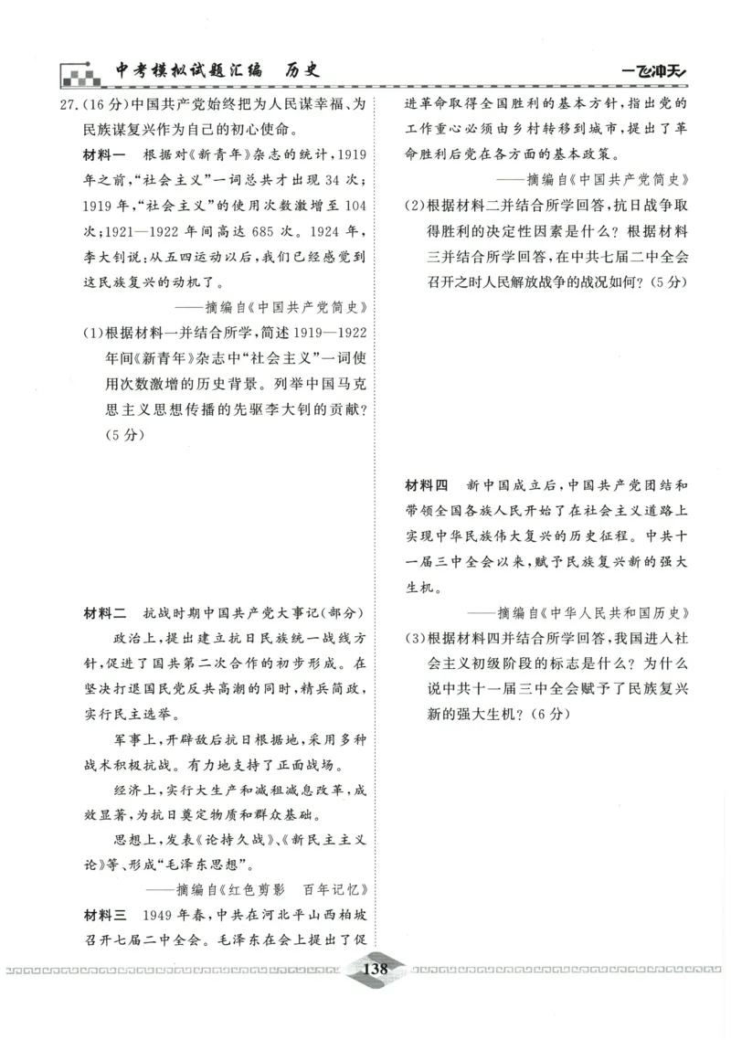 2026《一飞冲天中考模拟试题汇编》历史参考答案_《一飞冲天-中考专项》2026版_一飞冲天-中考模拟试题汇编（2026版）