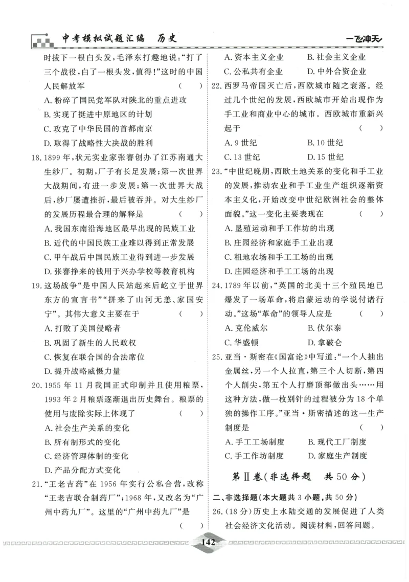 2026《一飞冲天中考模拟试题汇编》历史参考答案_《一飞冲天-中考专项》2026版_一飞冲天-中考模拟试题汇编（2026版）