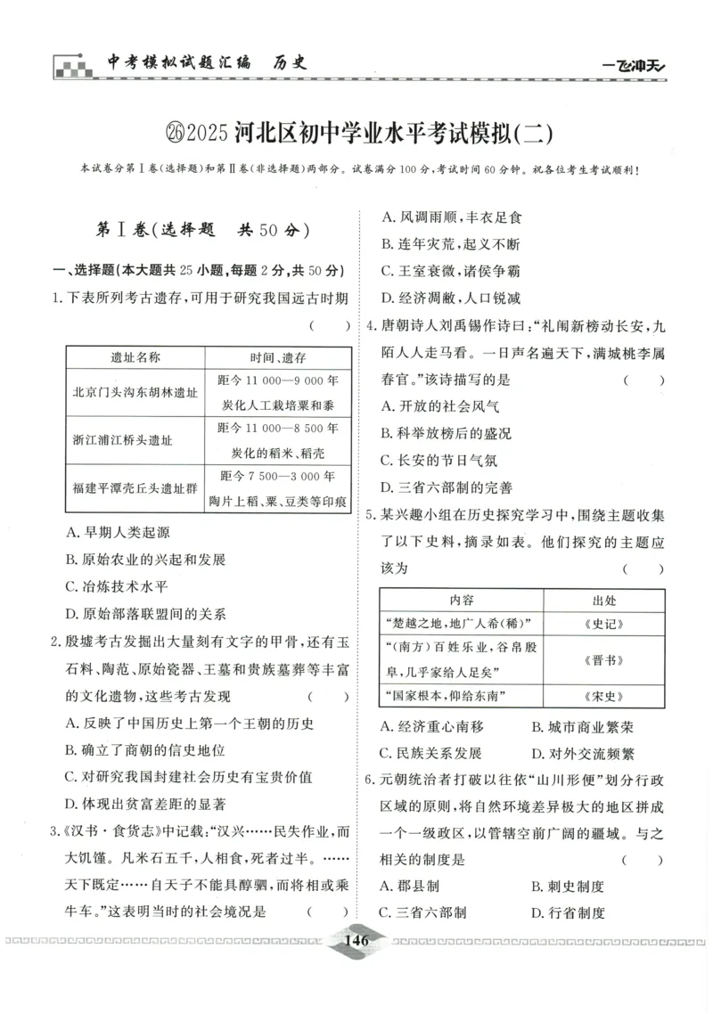 2026《一飞冲天中考模拟试题汇编》历史参考答案_《一飞冲天-中考专项》2026版_一飞冲天-中考模拟试题汇编（2026版）
