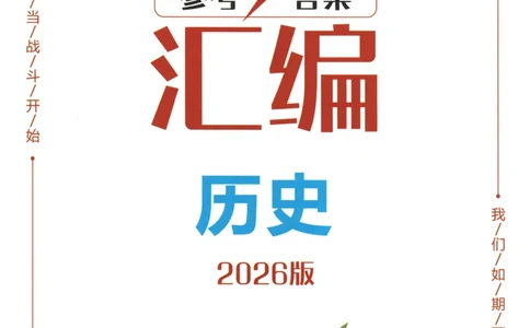 2026《一飞冲天中考模拟试题汇编》历史参考答案_《一飞冲天-中考专项》2026版_一飞冲天-中考模拟试题汇编（2026版）