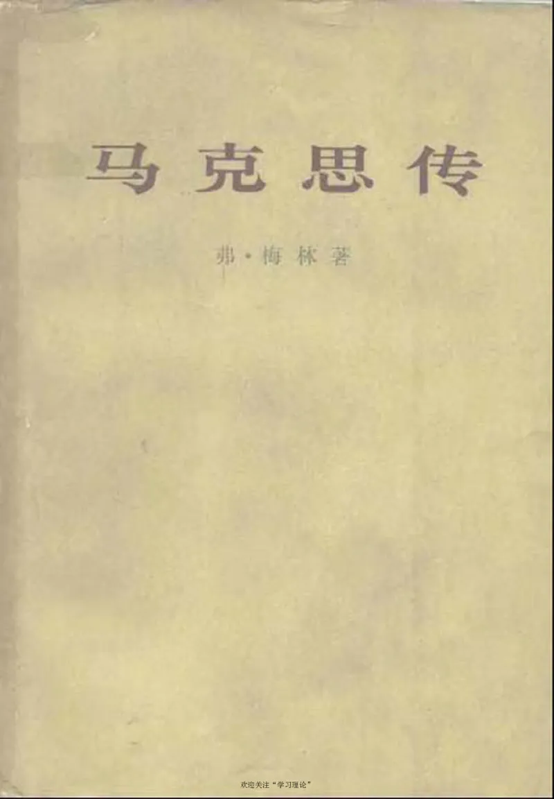 马克思传梅林_绝版书_天涯系列_天涯神贴高阶合集_稀缺内容_领导人物传记大全_马恩