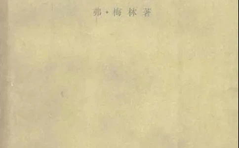 马克思传梅林_绝版书_天涯系列_天涯神贴高阶合集_稀缺内容_领导人物传记大全_马恩