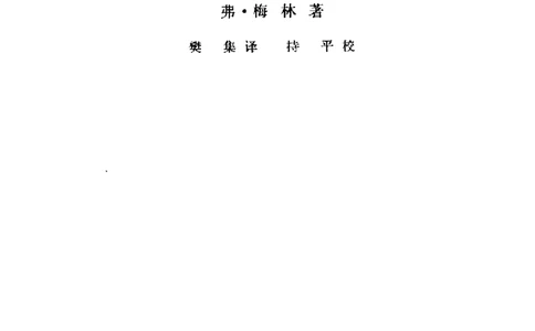 马克思传梅林_绝版书_天涯系列_天涯神贴高阶合集_稀缺内容_领导人物传记大全_马恩